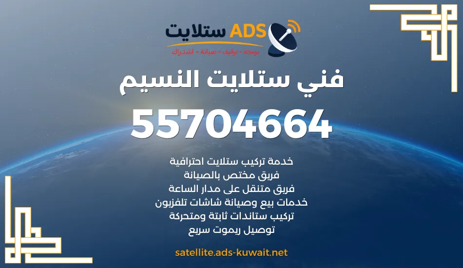 فني ستلايت النسيم 55704664 تركيب أطباق وستلايت وتلفزيون