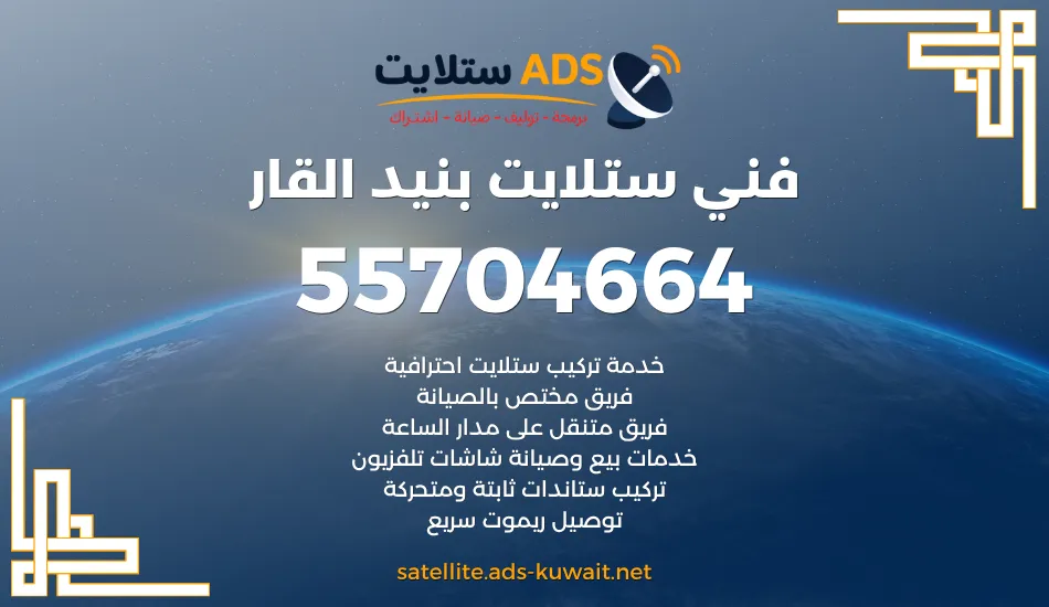 فني ستلايت بنيد القار 55704664 تركيب وتوليف وتوصيل
