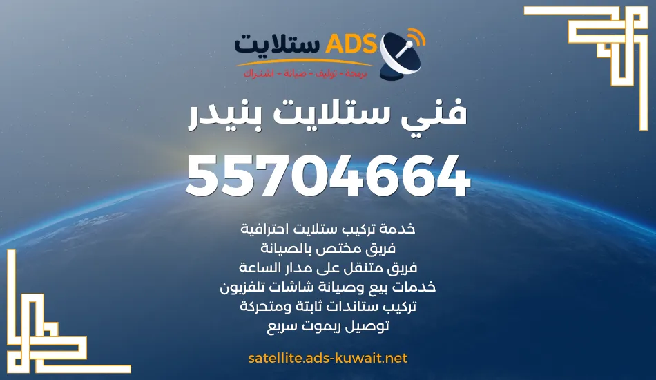فني ستلايت بنيدر 55704664 خدمات اطباق وديجتال ورسيفر