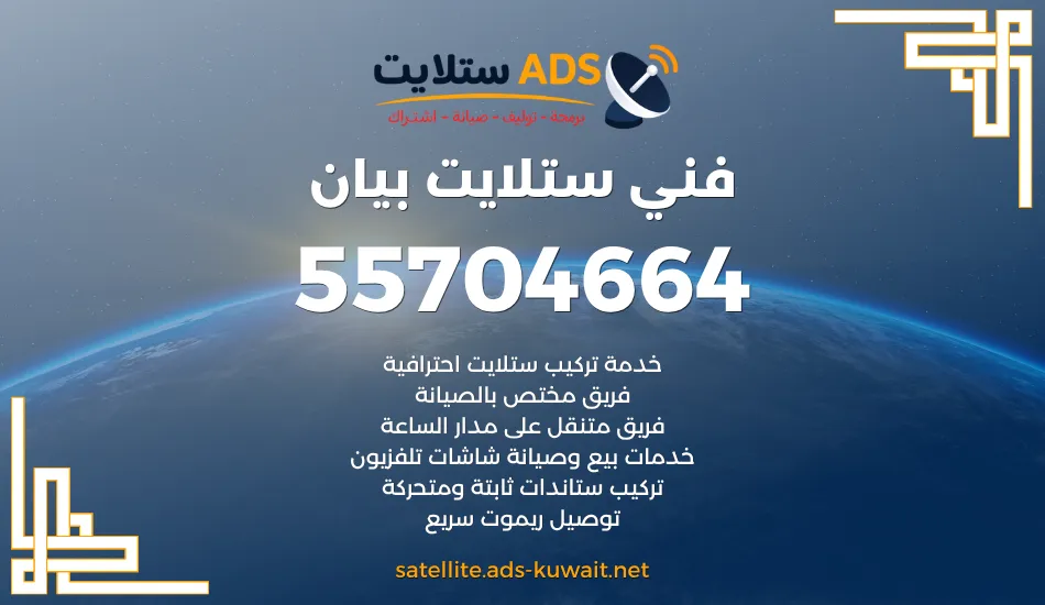 فني ستلايت بيان 55704664 فني تركيب وتوصيل فوري