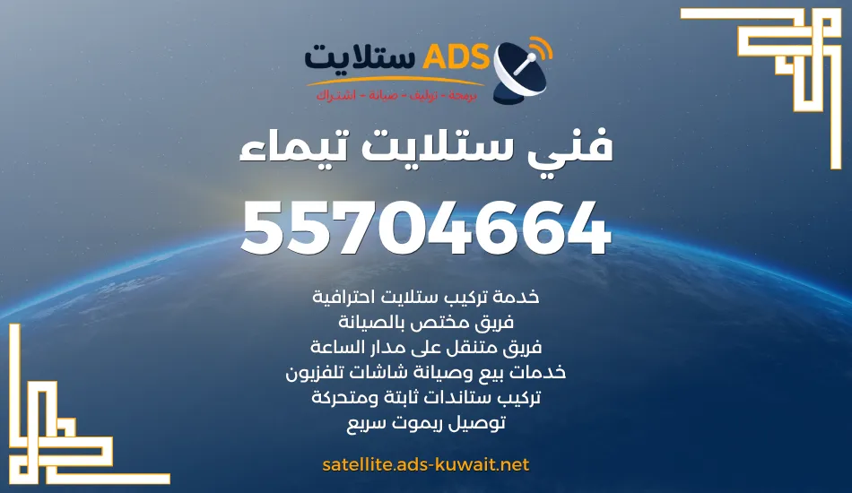 فني ستلايت تيماء 55704664 برمجة وتوليف وتركيب