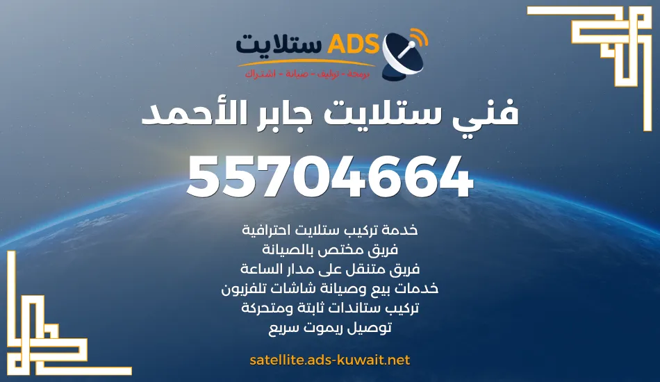 فني ستلايت جابر الأحمد 55704664 تركيب وصيانة رخيص