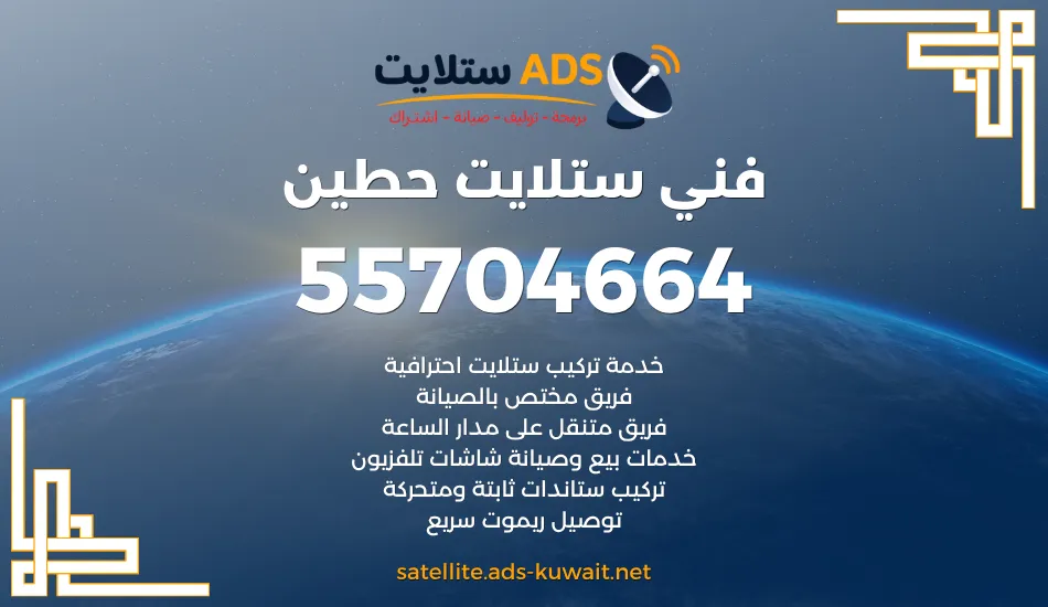 فني ستلايت حطين 55704664 فني هندي رخيص سريع