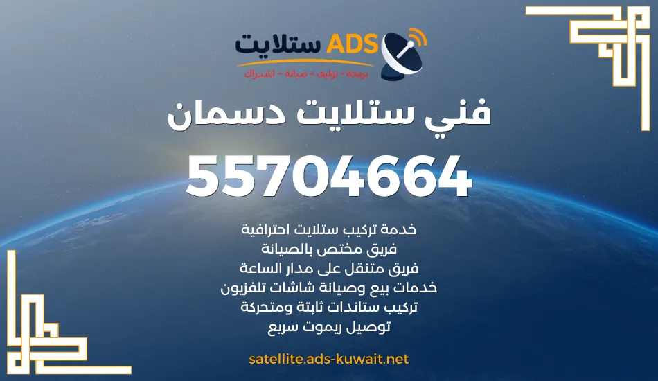 فني ستلايت دسمان 55704664 تركيب وصيانة ستلايت