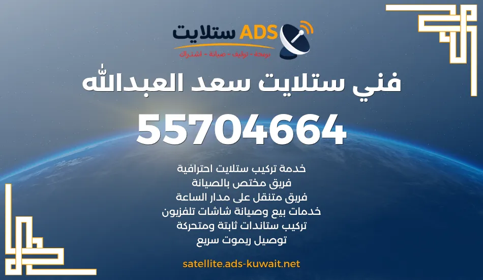 فني ستلايت سعد العبدالله 55704664 تركيب وتوليف