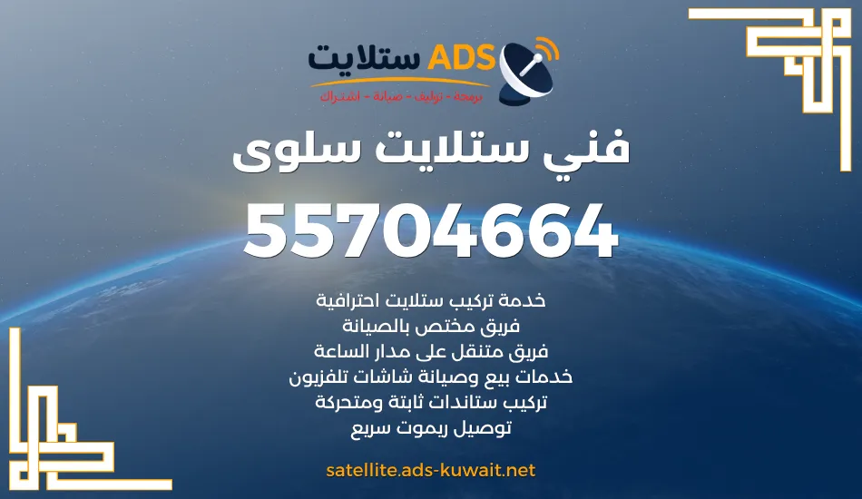 فني ستلايت سلوى 55704664 فني ستلايت هندي خبير