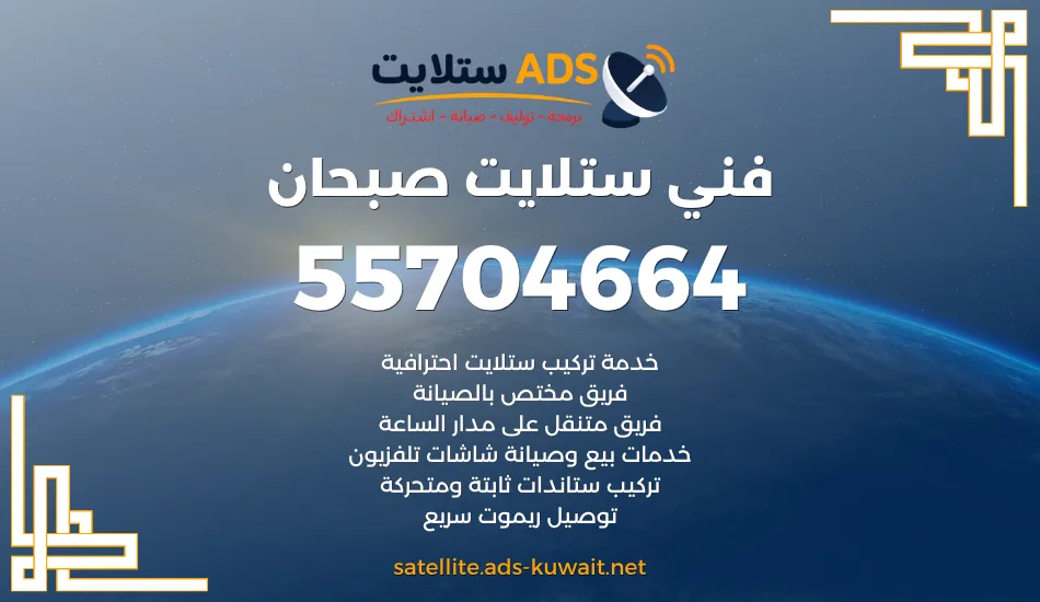فني ستلايت صبحان 55704664 تركيب وتوصيل وتصليح