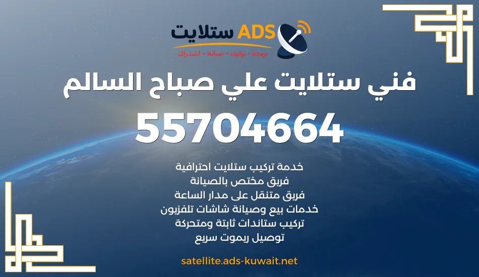 فني ستلايت علي صباح السالم