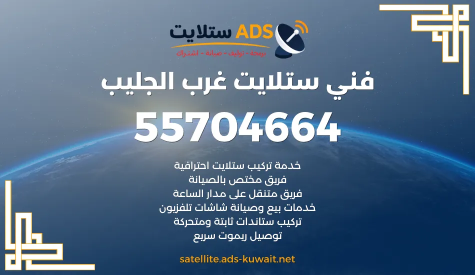 فني ستلايت غرب الجليب