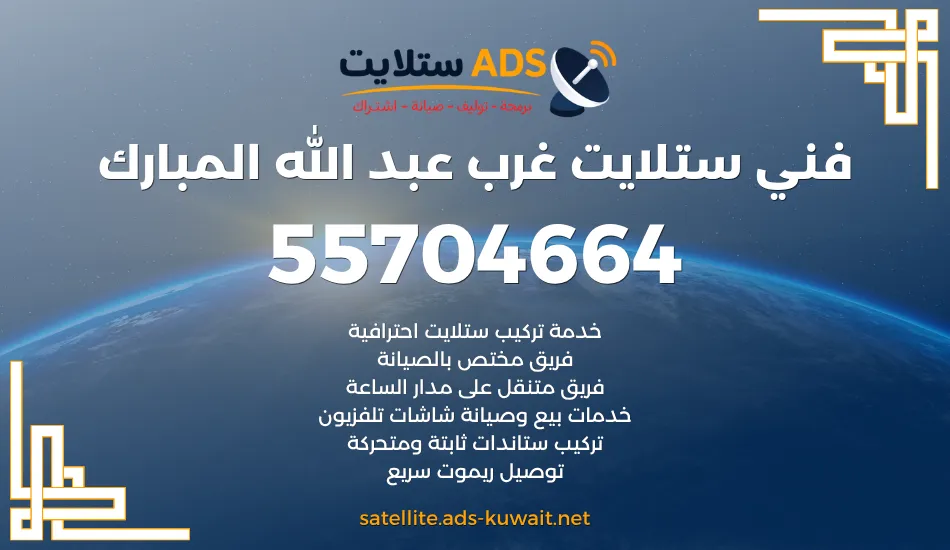 فني ستلايت غرب عبد الله المبارك