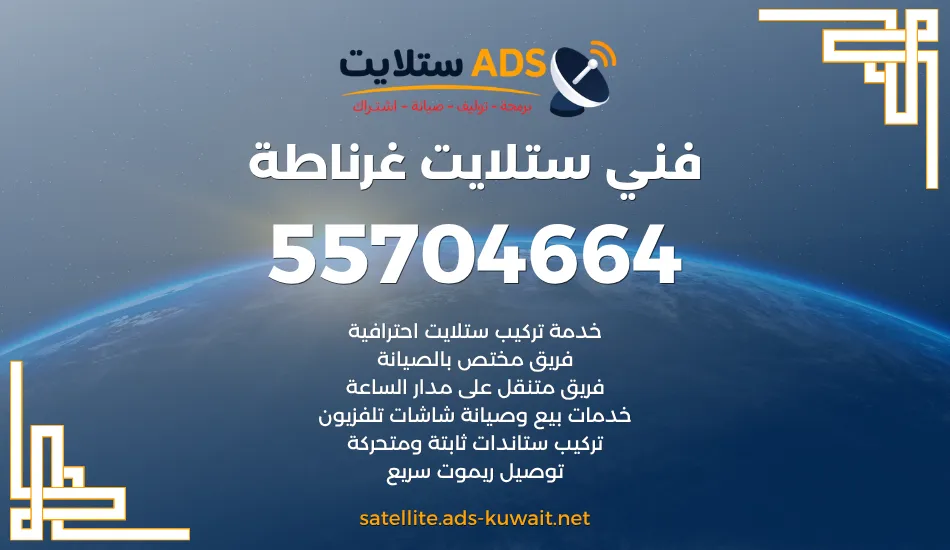 فني ستلايت غرناطة 55704664 خدمات ستلايت 24 ساعة
