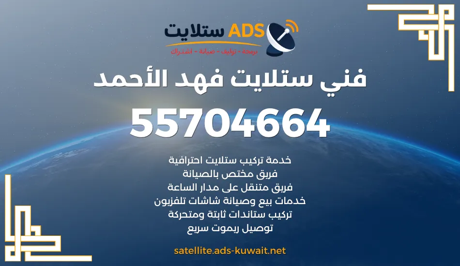 فني ستلايت فهد الأحمد 55704664 تركيب رسيفر وستلايت