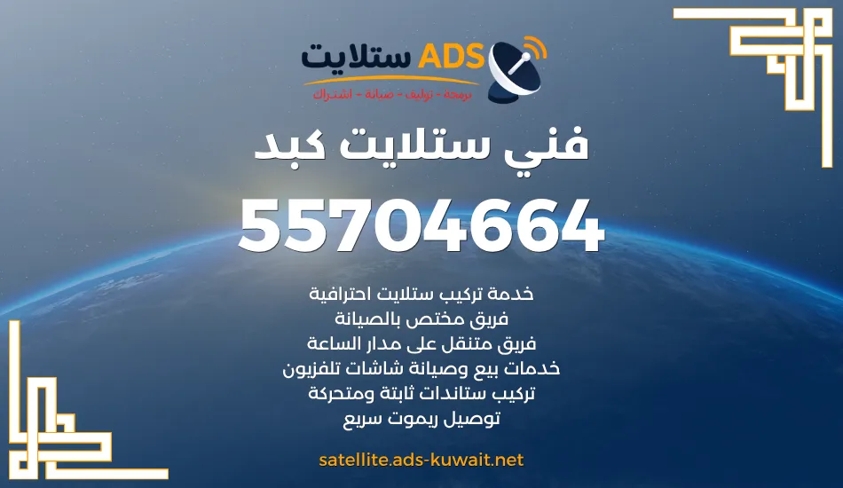فني ستلايت كبد 55704664 فني تركيب وتوليف سريع