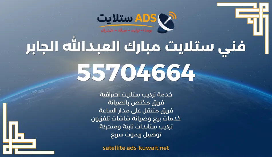 فني ستلايت مبارك العبدالله الجابر