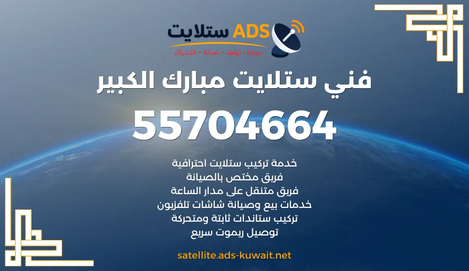 فني ستلايت مبارك الكبير 55704664 فني تركيب وتصليح