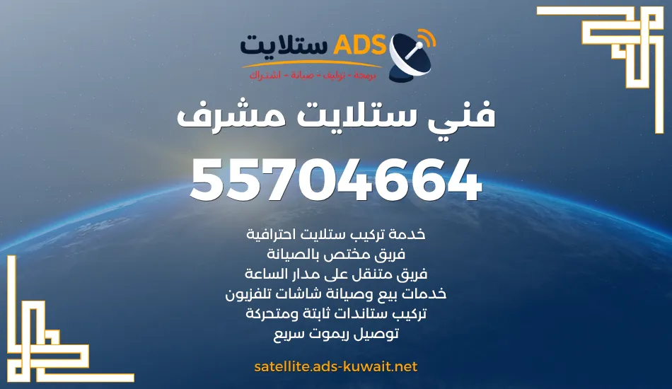 فني ستلايت مشرف 55704664 فني توليف وتركيب وتصليح